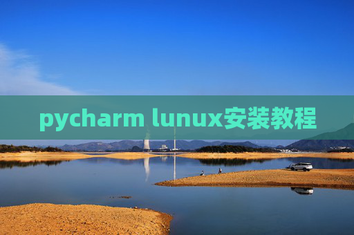 pycharm lunux安装教程