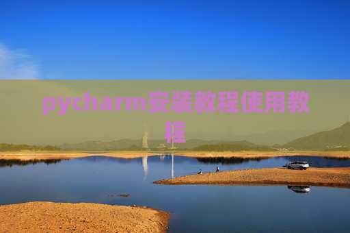 pycharm安装教程使用教程