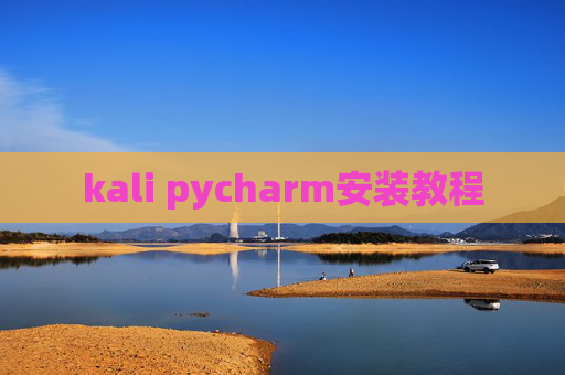kali pycharm安装教程 kali pycharm安装教程