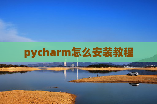 pycharm怎么安装教程