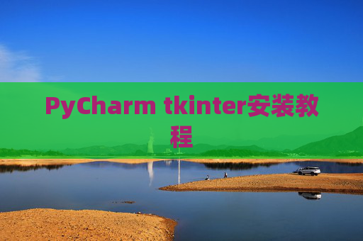 PyCharm tkinter安装教程