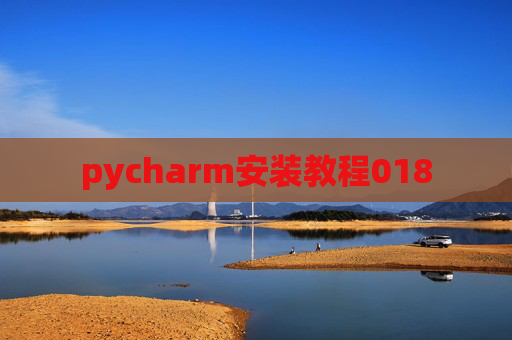 pycharm安装教程018
